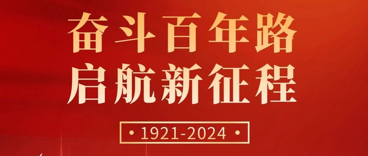 初心不改，奋斗不息 | 庆祝中国共产党成立103周年！