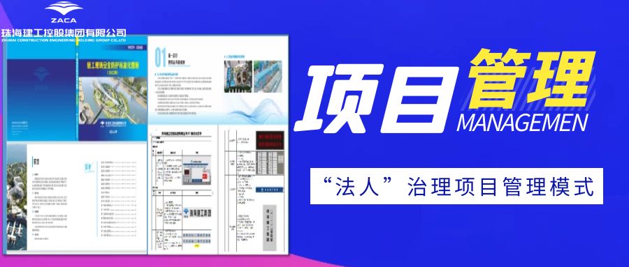 法人治理项目 赋能项目管理|珠海建工集团项目管理再上新台阶