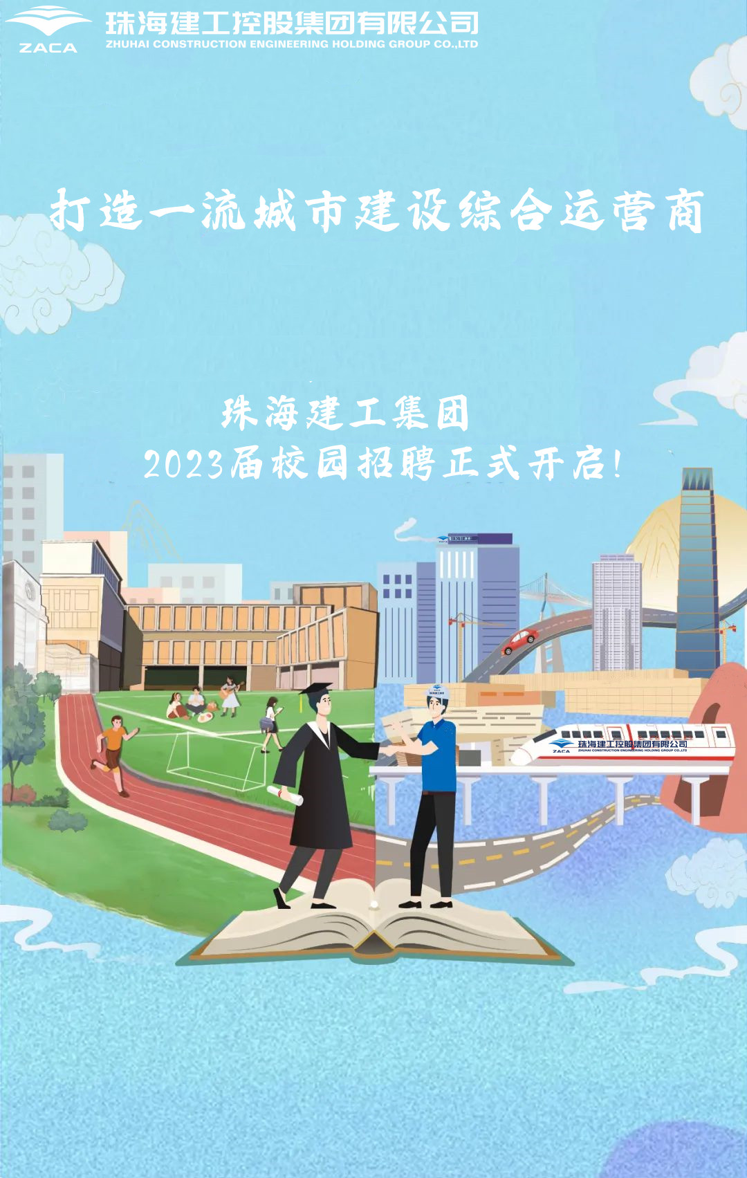 不负韶华 职等你来|珠海建工集团2023届校园招聘正式开启！