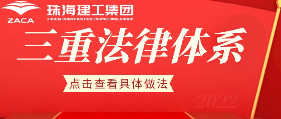 提升法治素养 护航建工发展|珠海建工集团切实提升全员法治意识