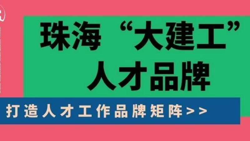 “八个坚持”构建珠海“大建工”人才品牌|珠海建工集团纵深推进人力资源体系建设