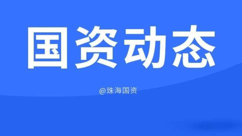 市国资委靠前督导 服务企业高质量安全发展