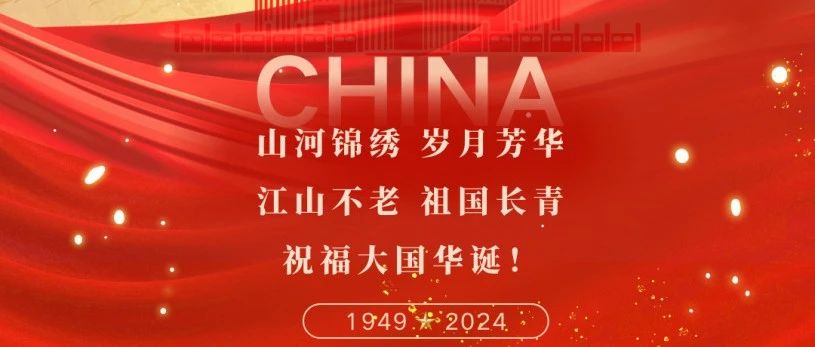 山河景秀 岁月芳华 江山不老 祖国长青 | 珠海建工集团恭祝大家国庆节快乐~