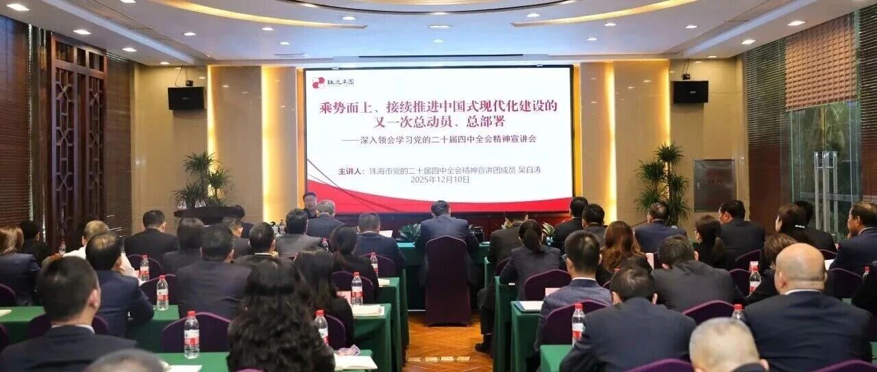 珠光集团举办学习贯彻党的二十届四中全会精神专题宣讲会