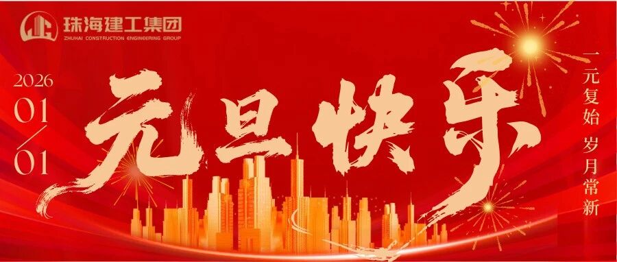 一元复始 岁月常新 | 珠海建工集团祝您新年快乐