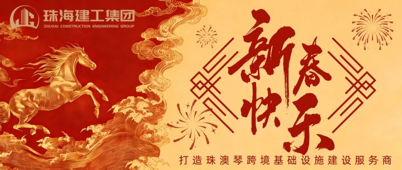 策马奔腾驰万里 乘风破浪展宏图 | 珠海建工集团2026新春贺岁