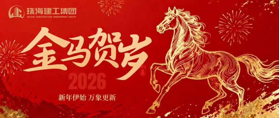 策马踏春开新局，珠澳琴畔起宏图 | 珠海建工集团给您拜年啦～